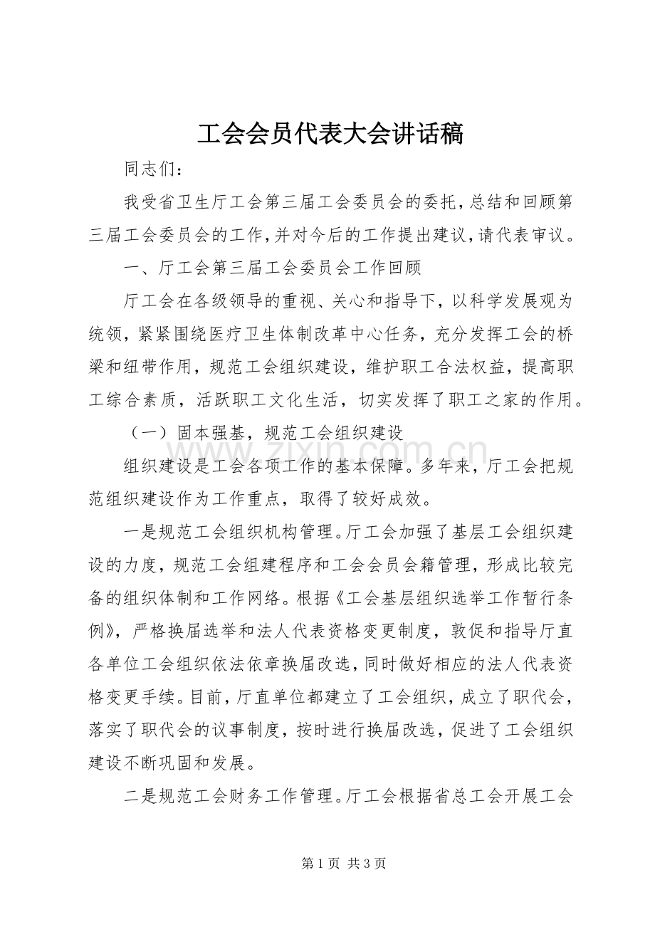 工会会员代表大会讲话稿.docx_第1页