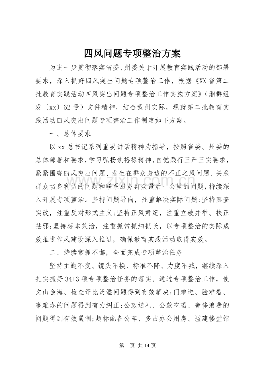 四风问题专项整治实施方案.docx_第1页