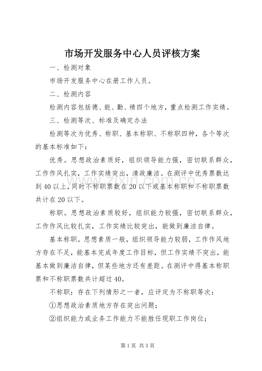 市场开发服务中心人员评核实施方案.docx_第1页