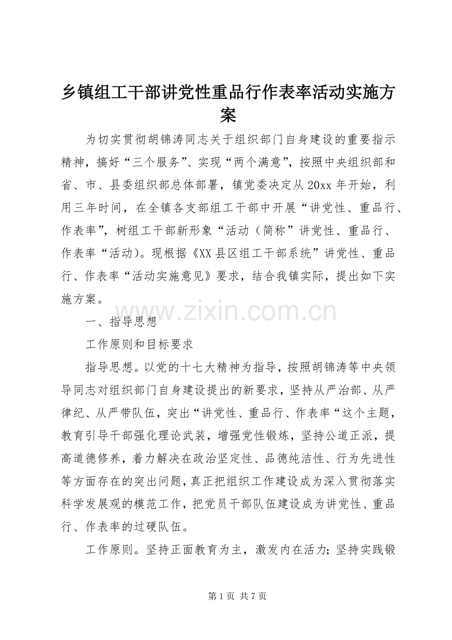 乡镇组工干部讲党性重品行作表率活动方案.docx_第1页