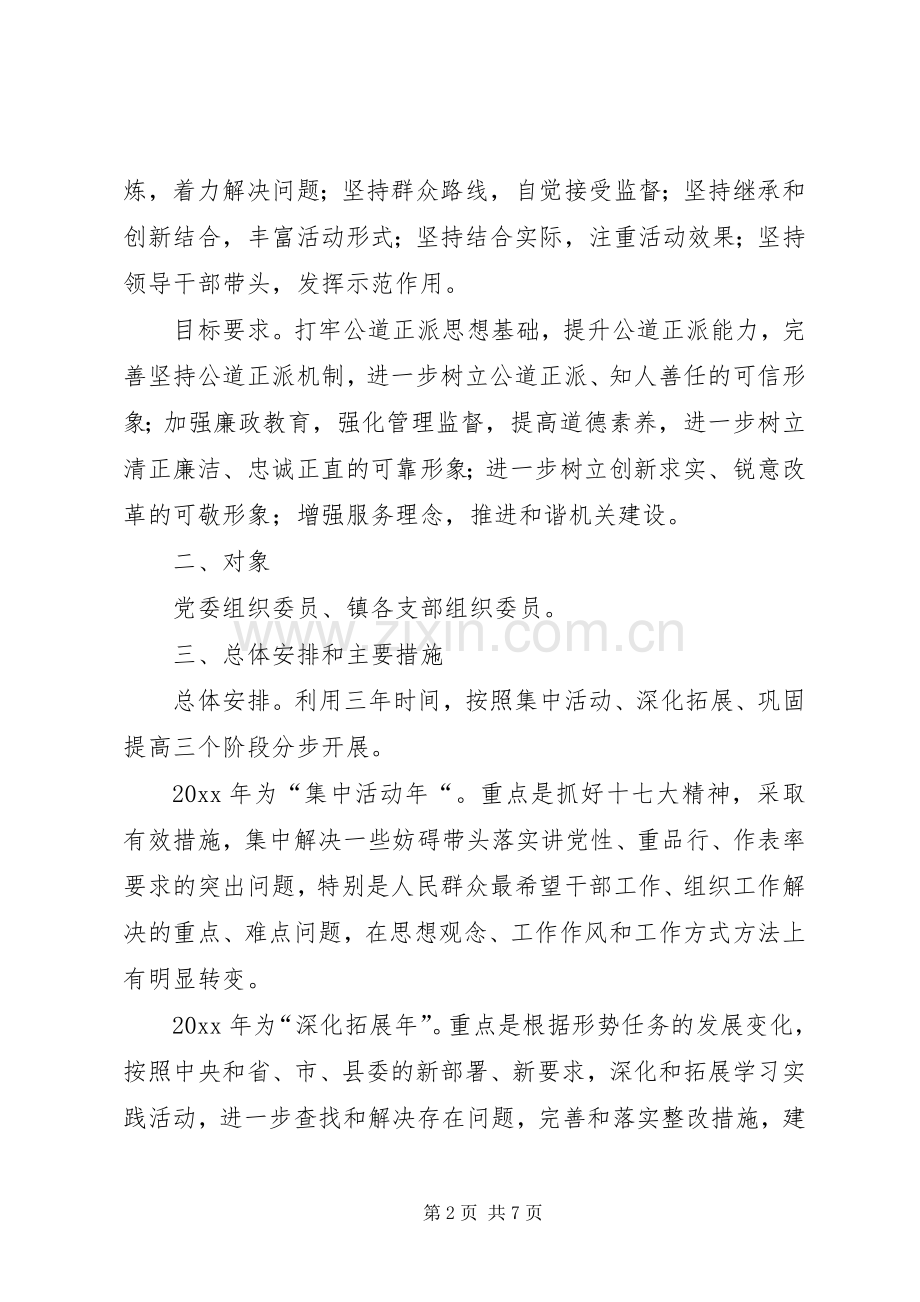 乡镇组工干部讲党性重品行作表率活动方案.docx_第2页