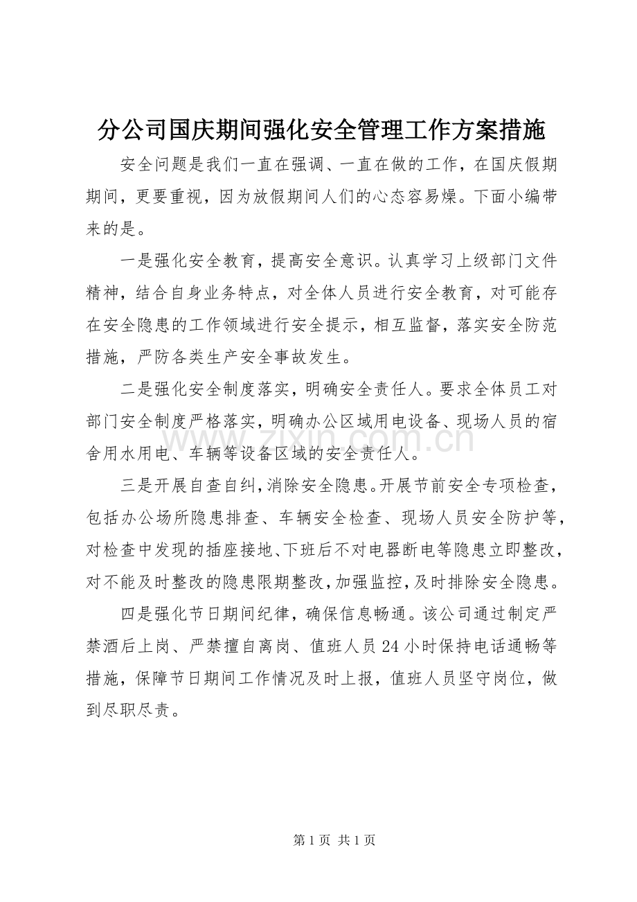 分公司国庆期间强化安全管理工作实施方案措施.docx_第1页