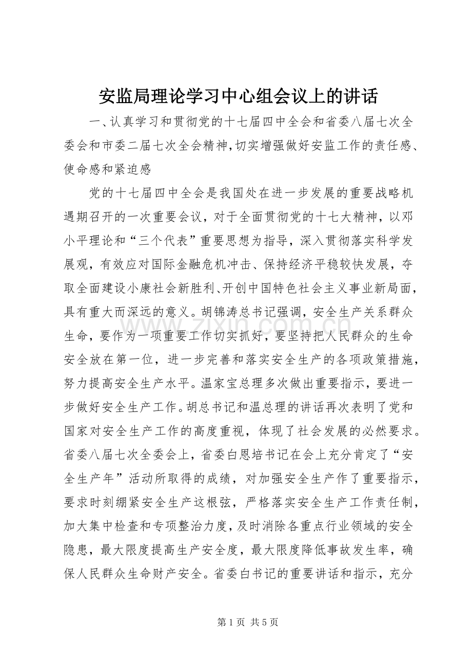 安监局理论学习中心组会议上的讲话.docx_第1页