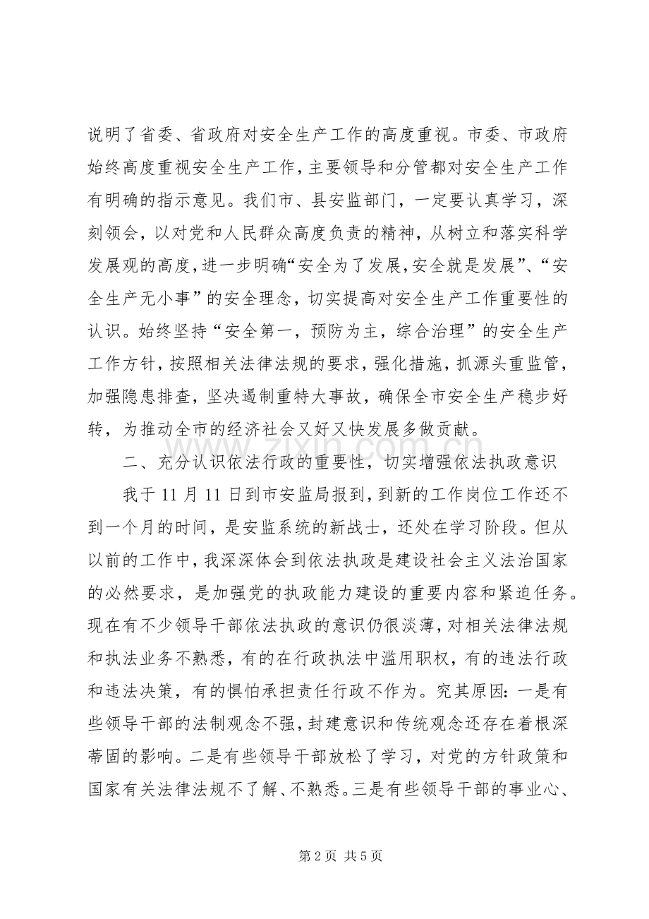 安监局理论学习中心组会议上的讲话.docx_第2页