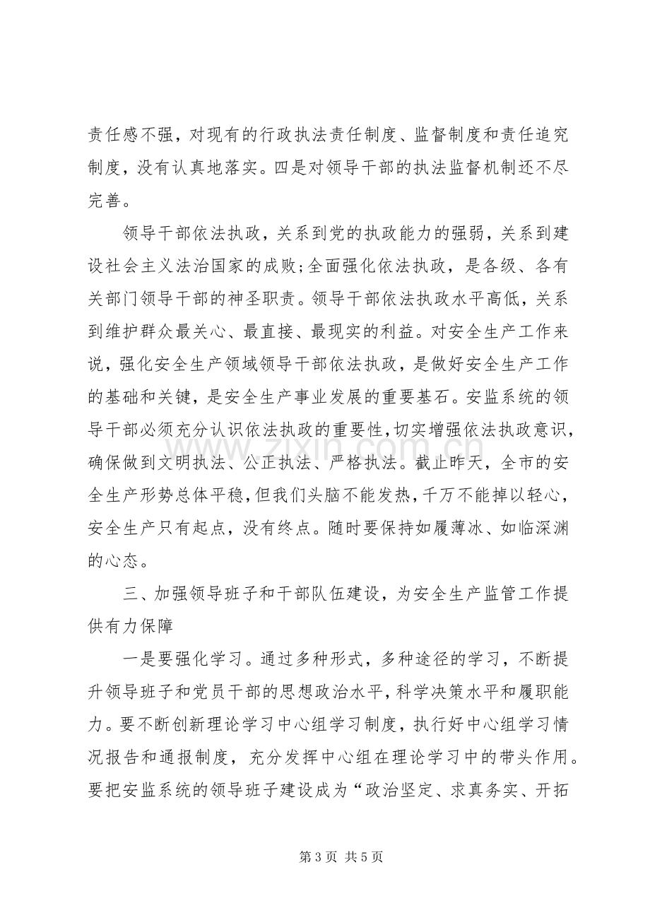 安监局理论学习中心组会议上的讲话.docx_第3页