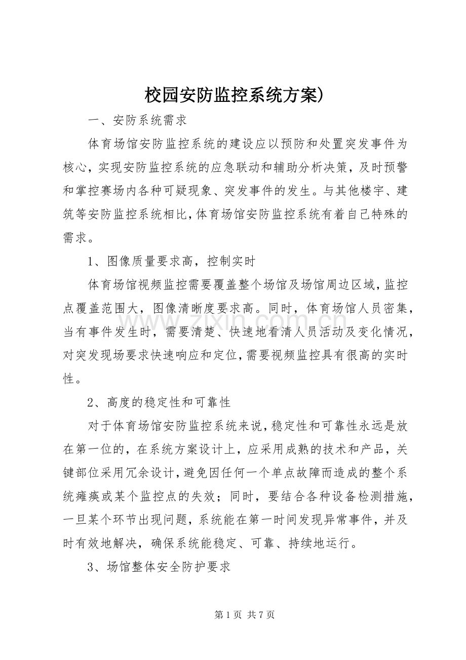 校园安防监控系统实施方案) .docx_第1页