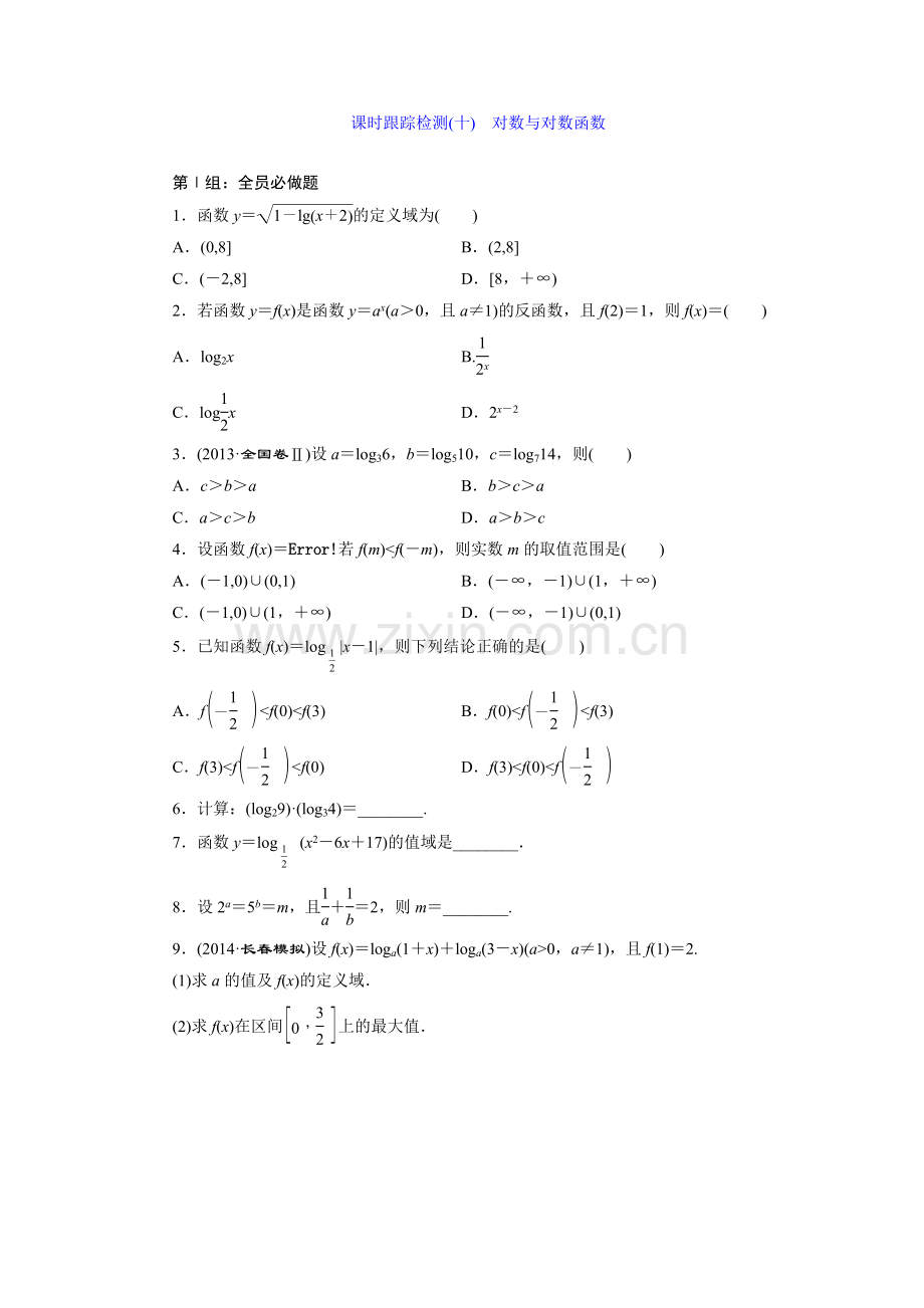课时跟踪检测(十)　对数与对数函数.doc_第1页