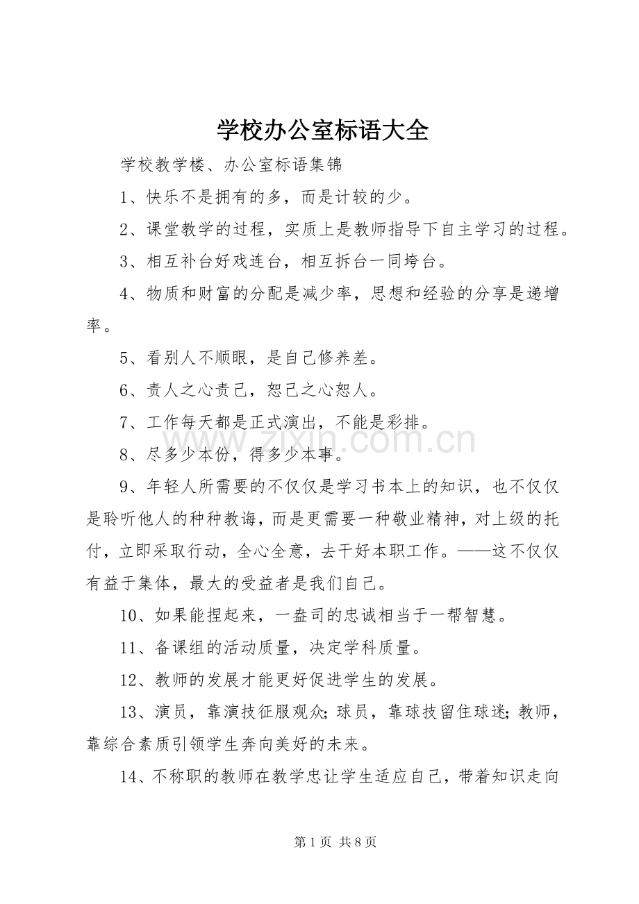 学校办公室标语大全.docx_第1页