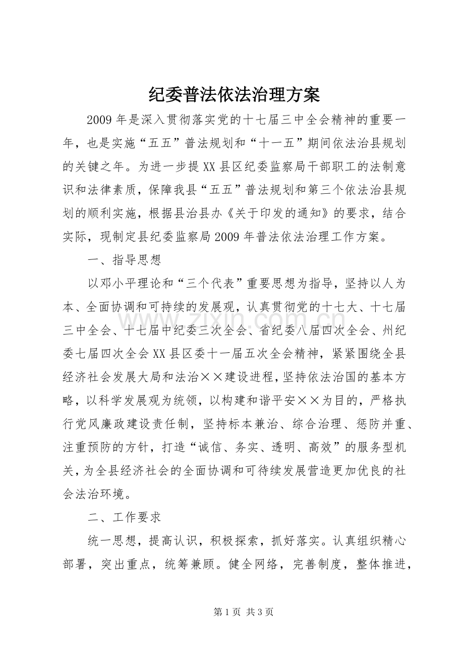 纪委普法依法治理实施方案.docx_第1页