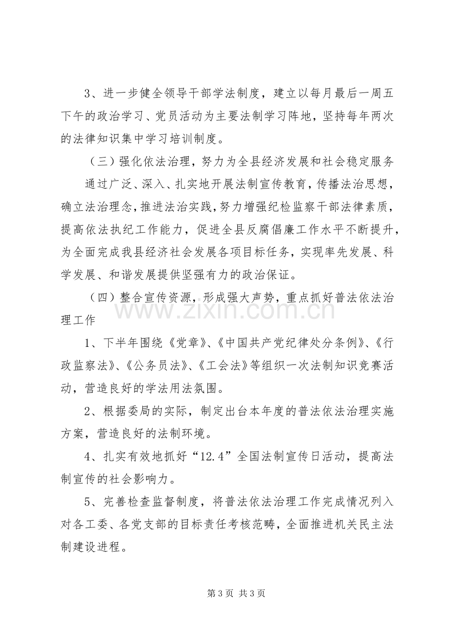 纪委普法依法治理实施方案.docx_第3页