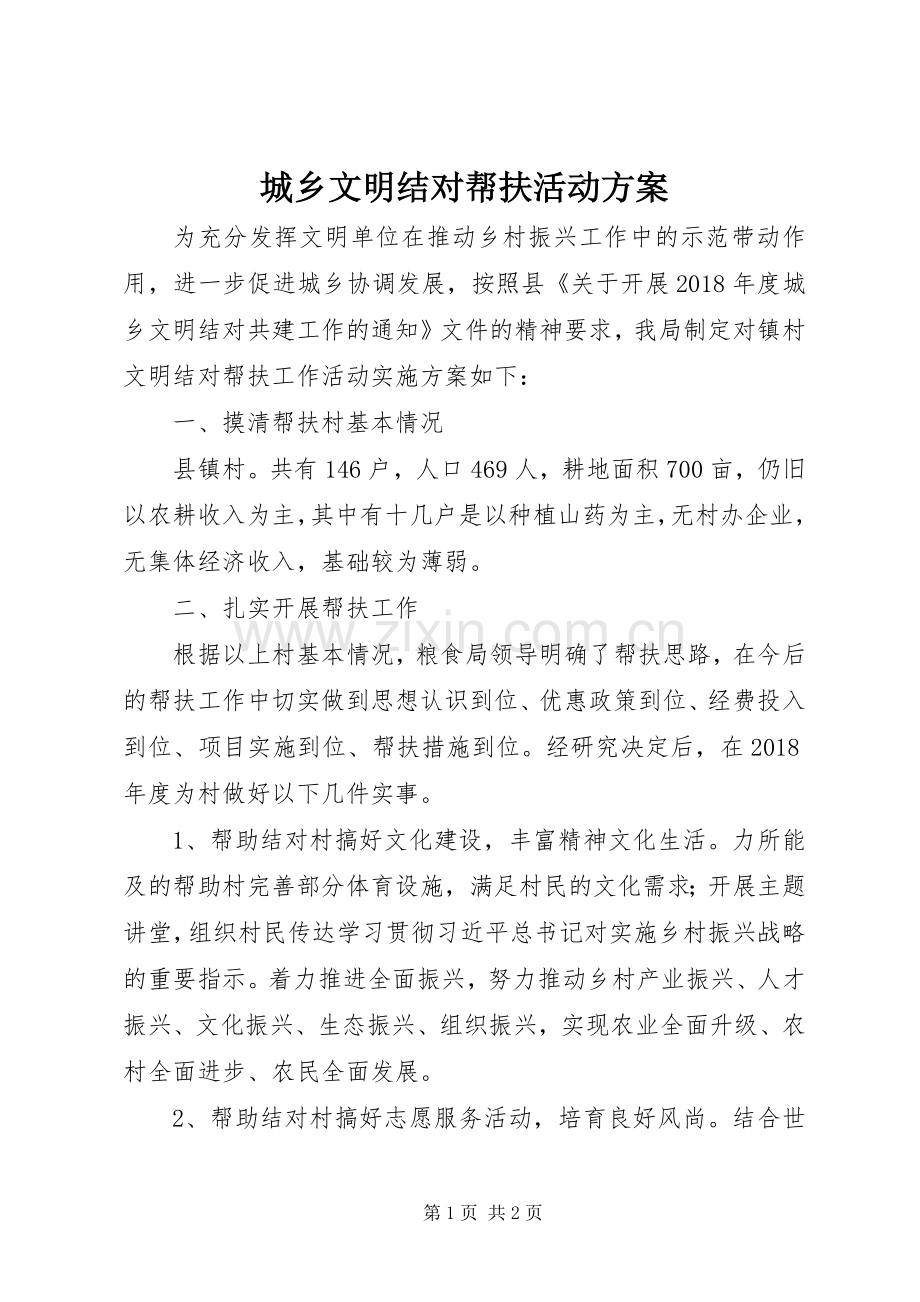 城乡文明结对帮扶活动实施方案.docx_第1页