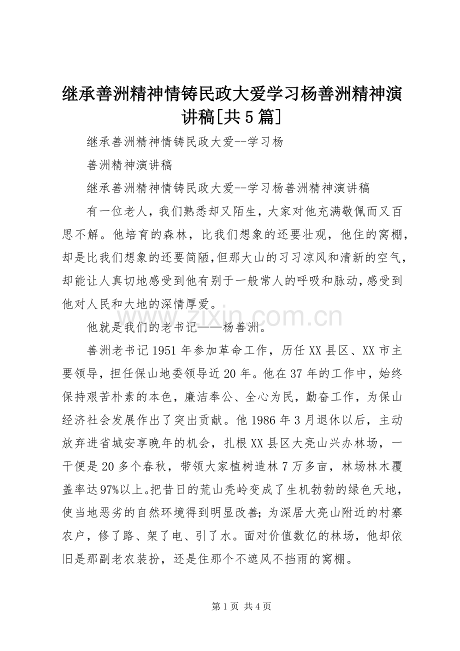 继承善洲精神情铸民政大爱学习杨善洲精神演讲稿[共5篇].docx_第1页