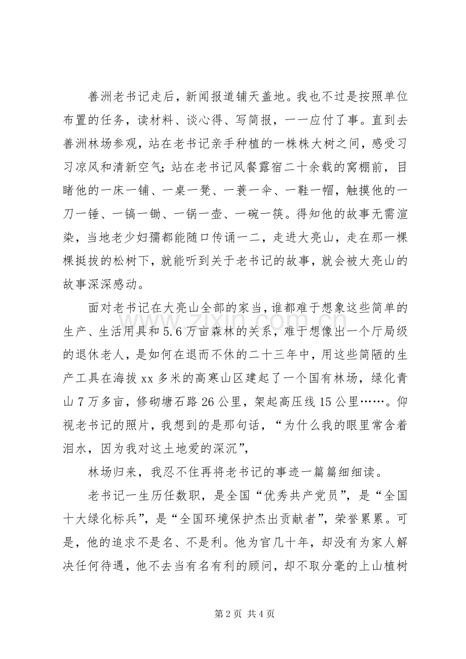 继承善洲精神情铸民政大爱学习杨善洲精神演讲稿[共5篇].docx_第2页