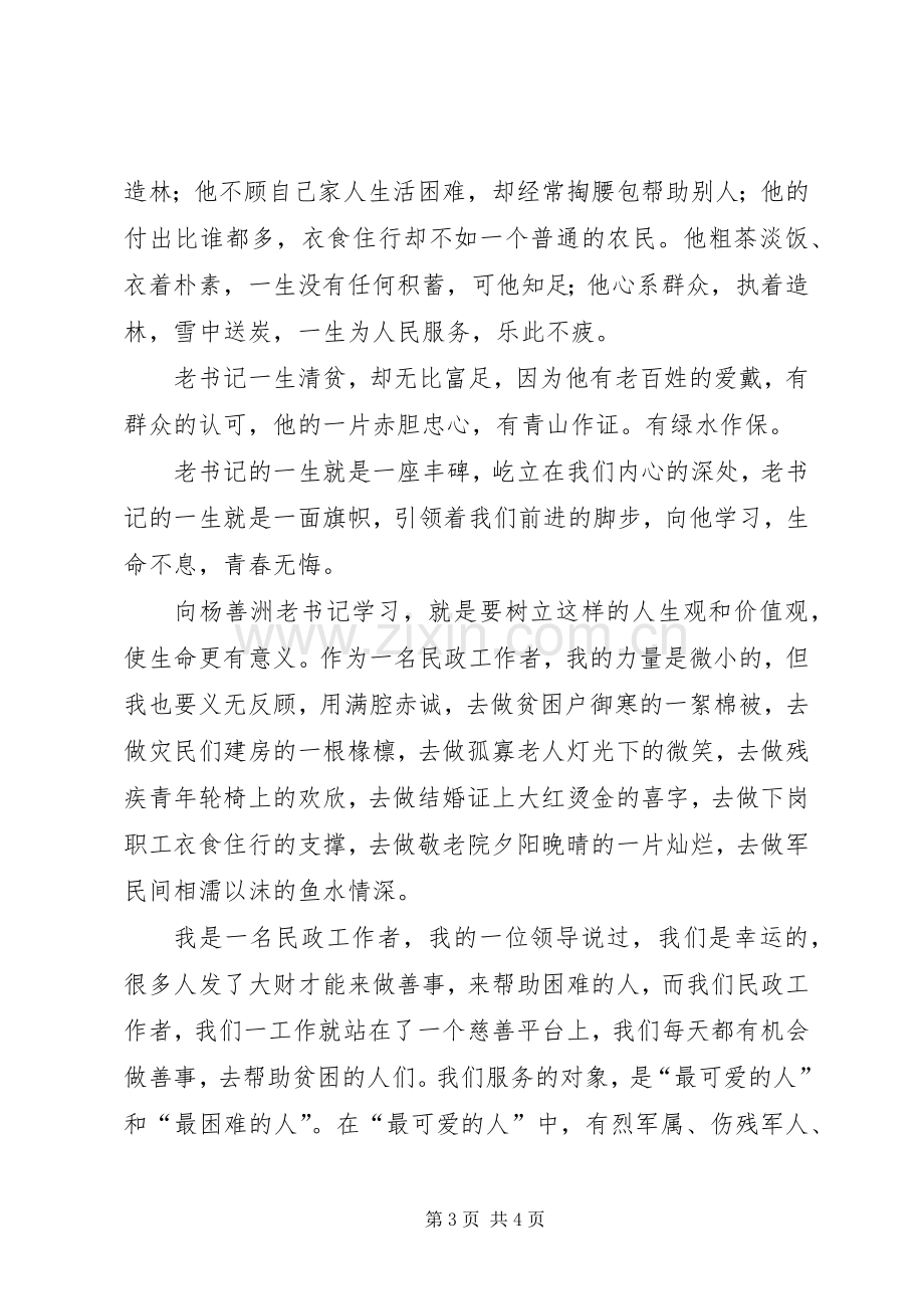 继承善洲精神情铸民政大爱学习杨善洲精神演讲稿[共5篇].docx_第3页