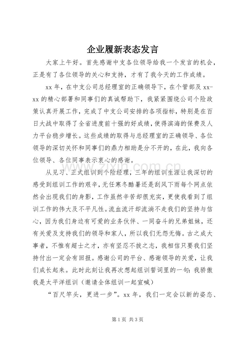 企业履新表态发言稿.docx_第1页