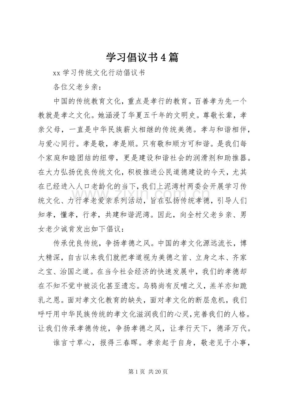 学习倡议书4篇.docx_第1页