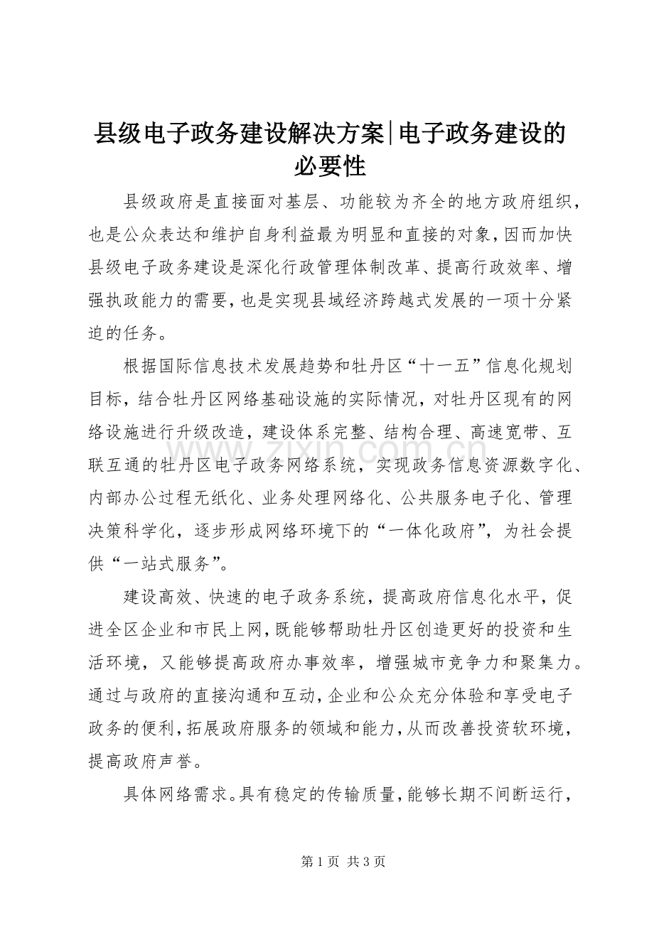 县级电子政务建设解决实施方案-电子政务建设的必要性.docx_第1页