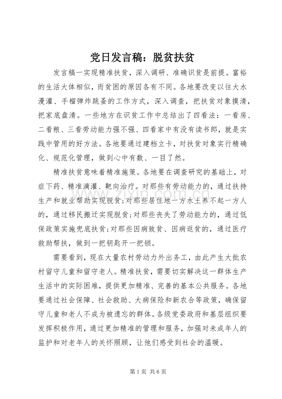 党日发言稿：脱贫扶贫.docx_第1页