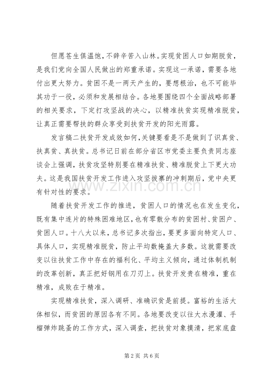 党日发言稿：脱贫扶贫.docx_第2页