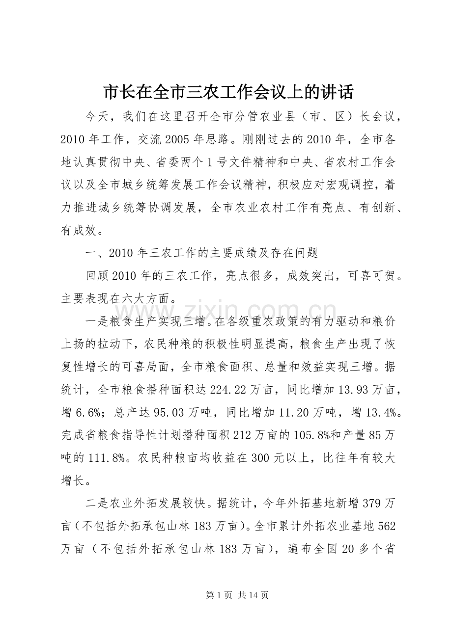 市长在全市三农工作会议上的讲话.docx_第1页