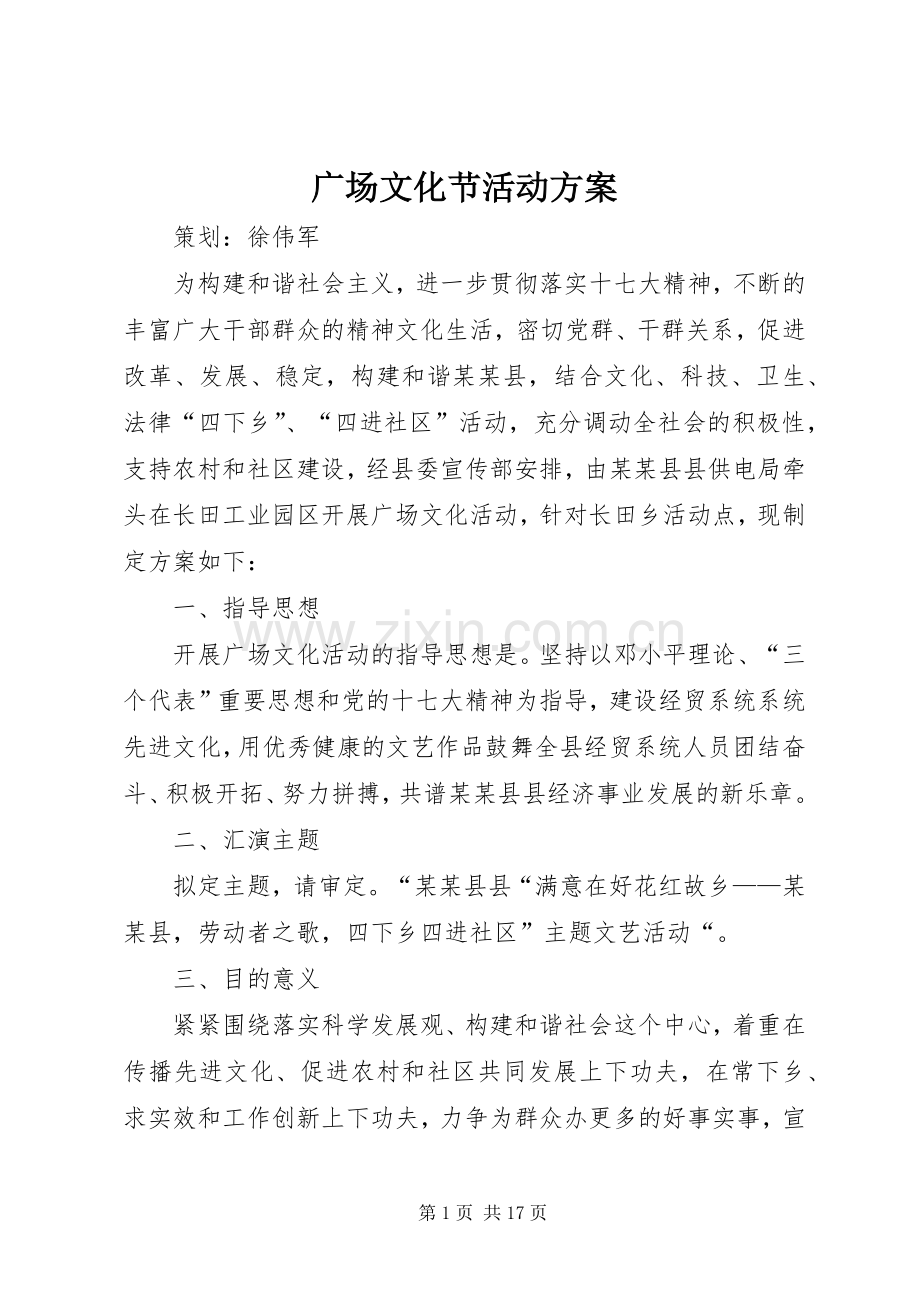 广场文化节活动实施方案.docx_第1页