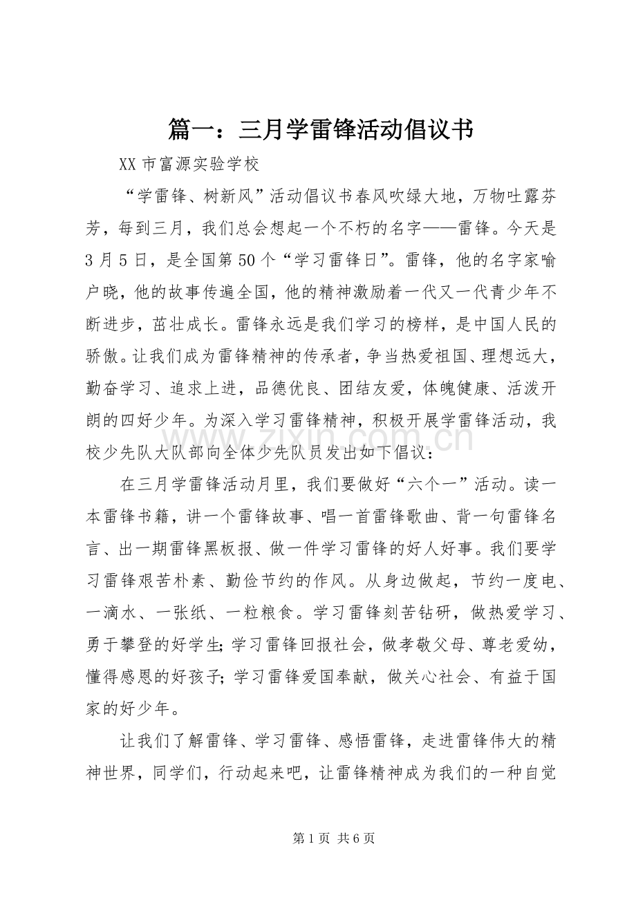 篇一：三月学雷锋活动倡议书.docx_第1页