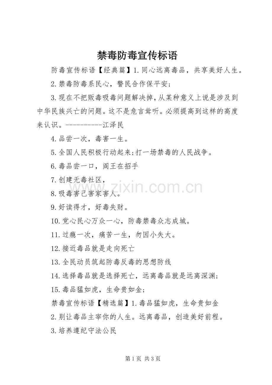 禁毒防毒宣传标语.docx_第1页