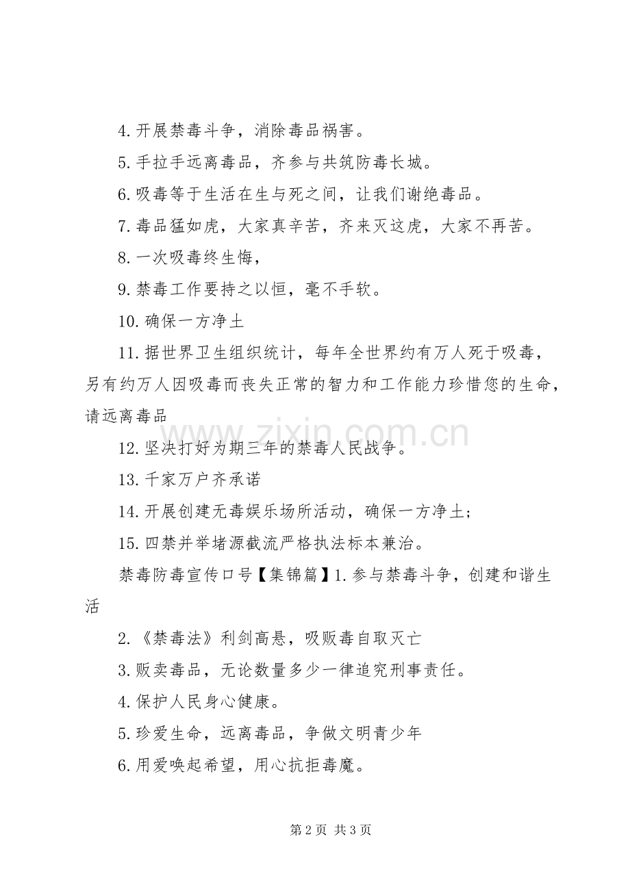 禁毒防毒宣传标语.docx_第2页