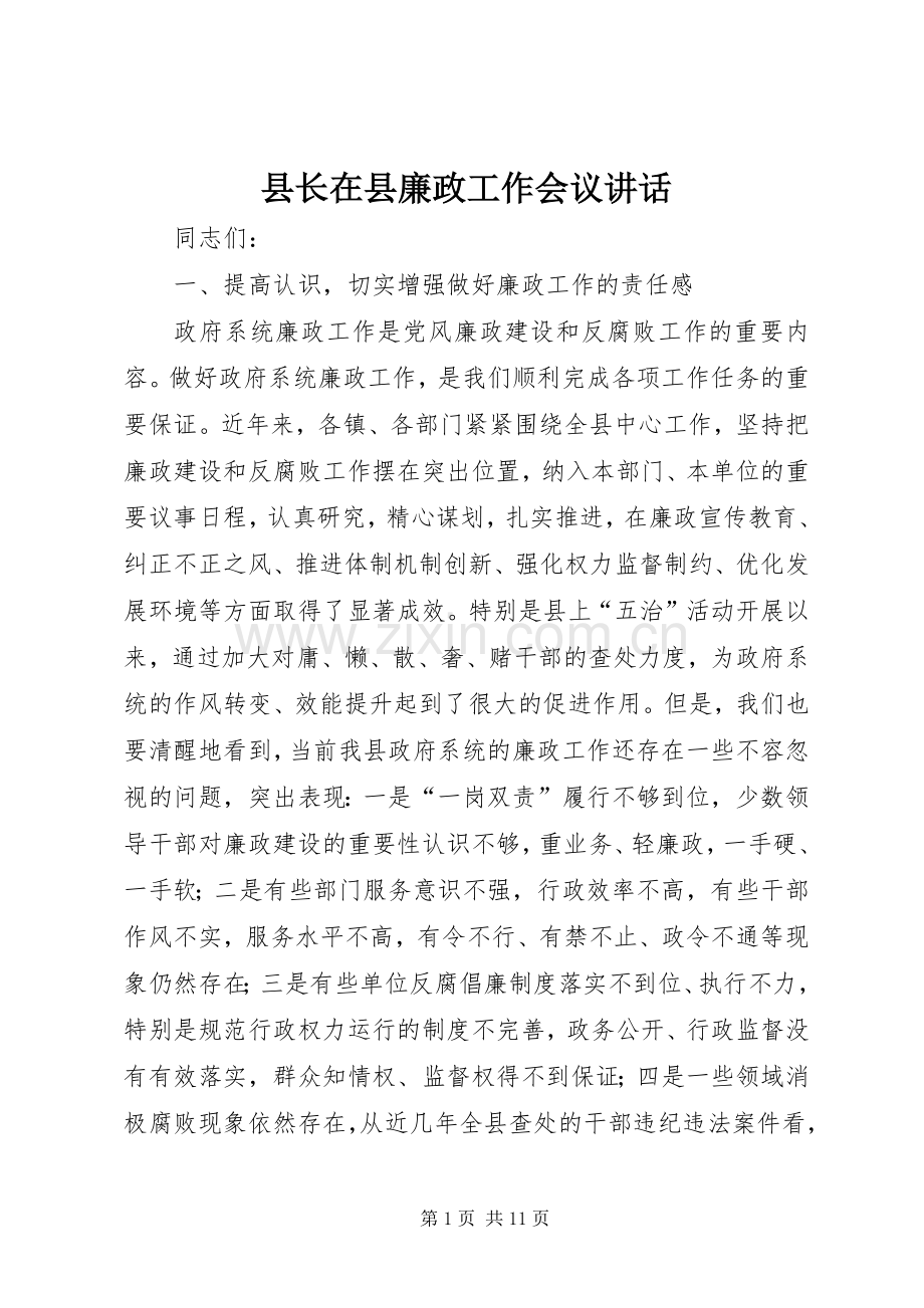 县长在县廉政工作会议讲话.docx_第1页