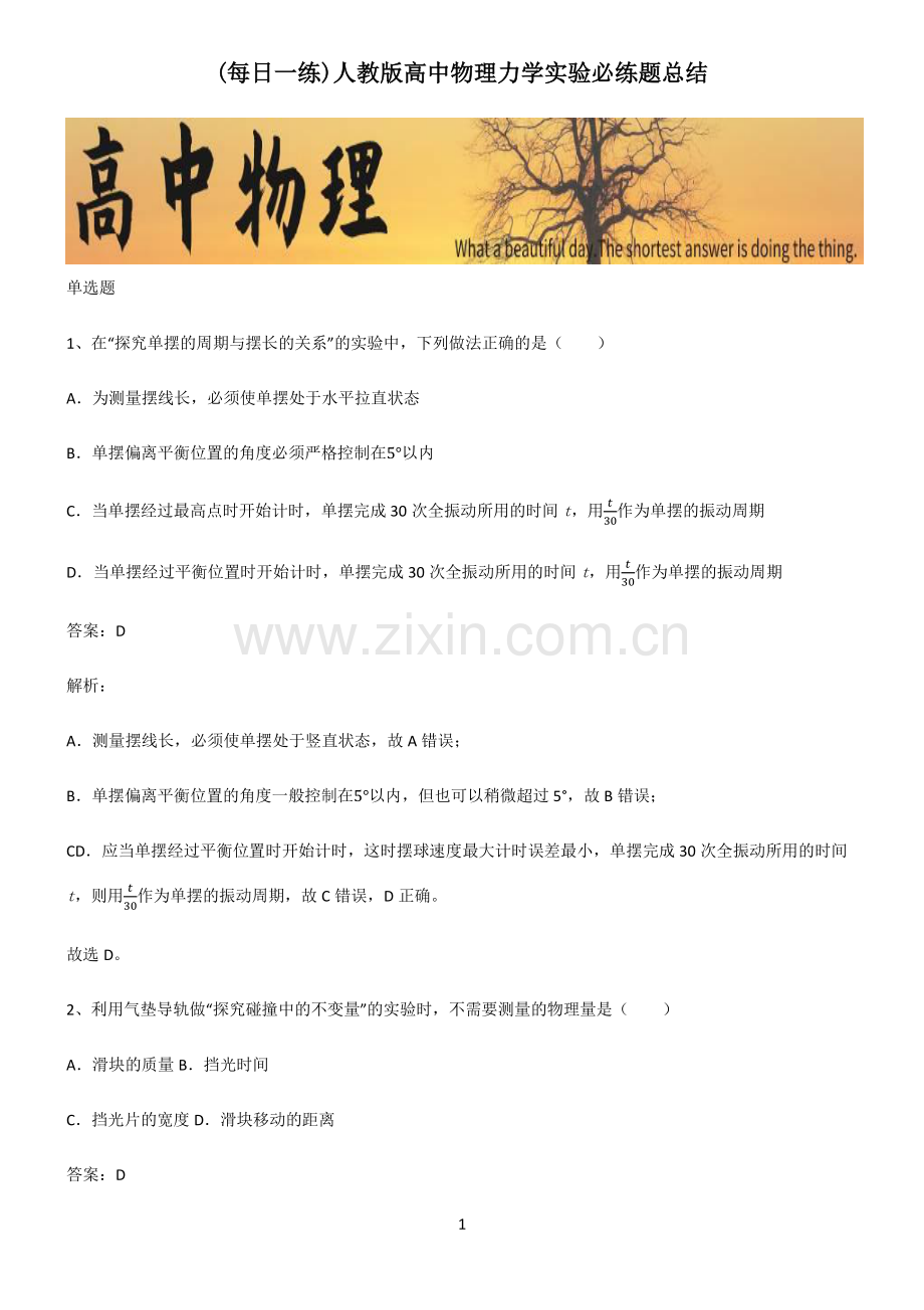 人教版高中物理力学实验必练题总结.pdf_第1页