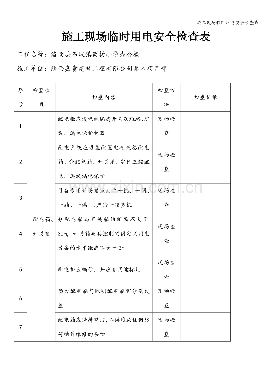 施工现场临时用电安全检查表.doc_第1页