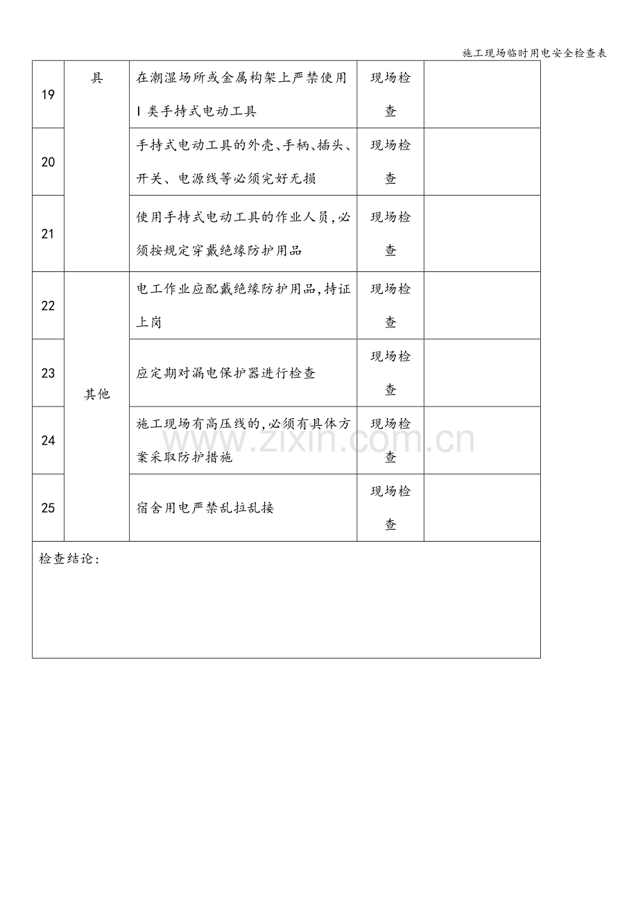 施工现场临时用电安全检查表.doc_第3页