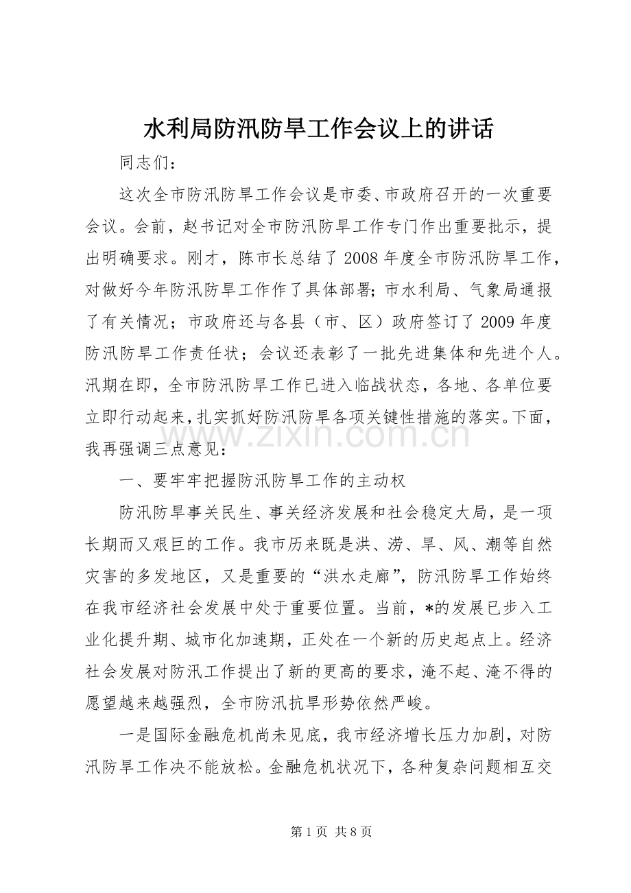 水利局防汛防旱工作会议上的讲话.docx_第1页