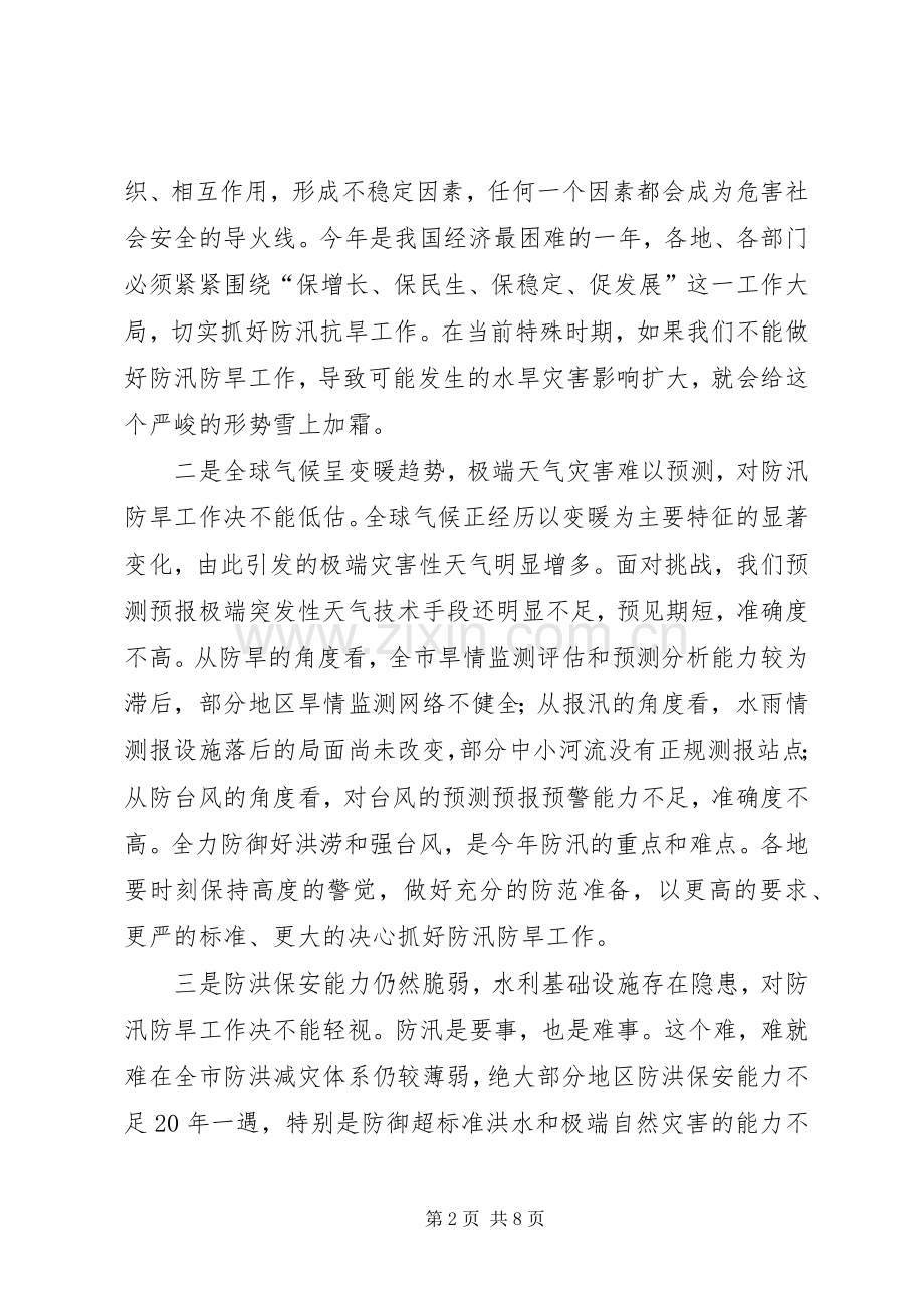 水利局防汛防旱工作会议上的讲话.docx_第2页