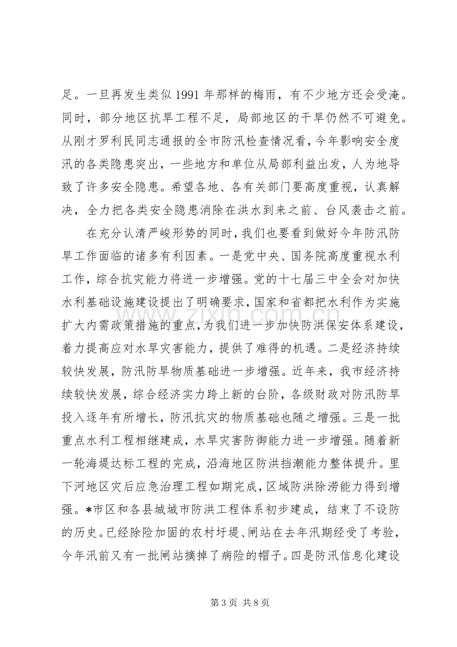 水利局防汛防旱工作会议上的讲话.docx_第3页