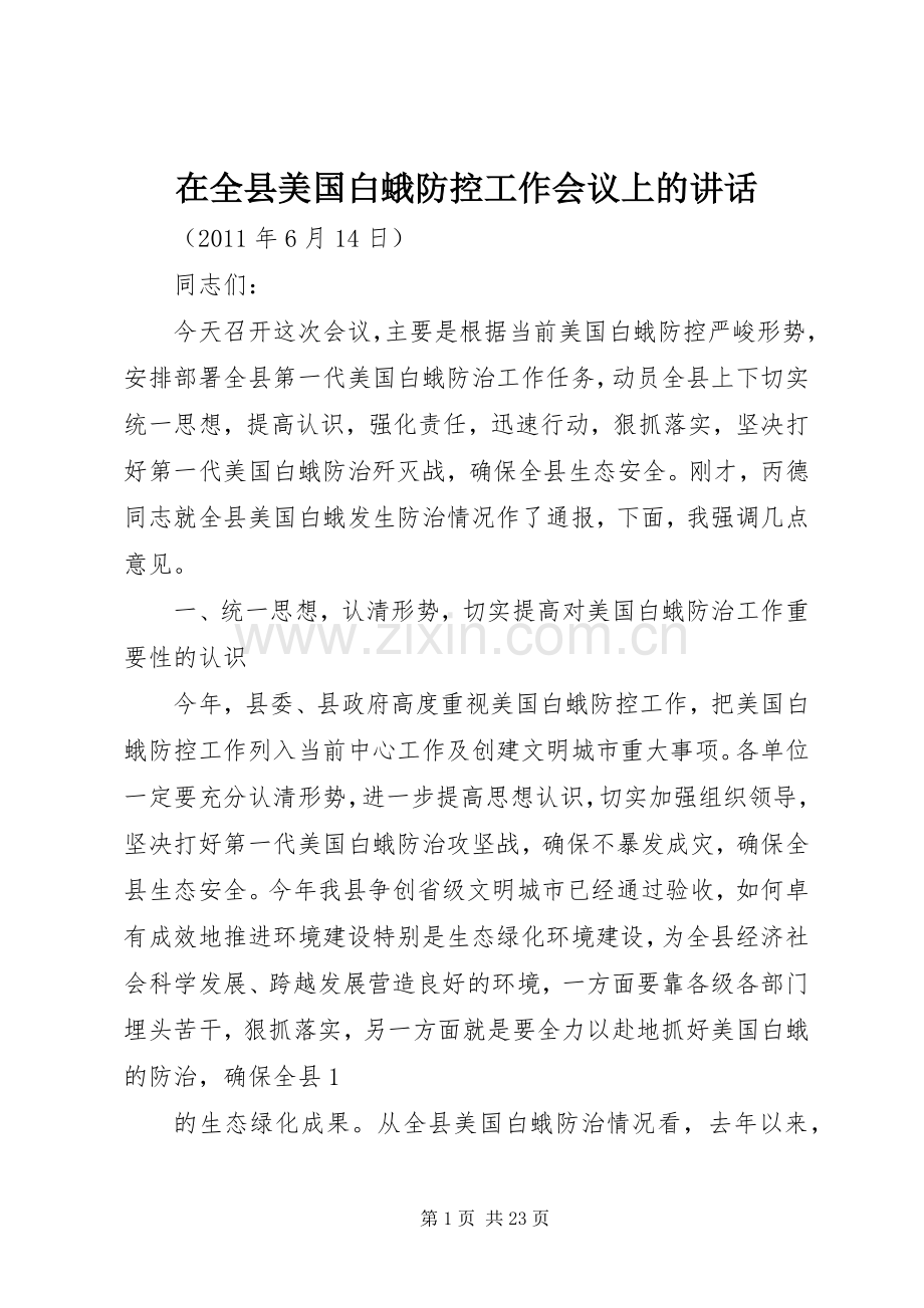 在全县美国白蛾防控工作会议上的讲话.docx_第1页