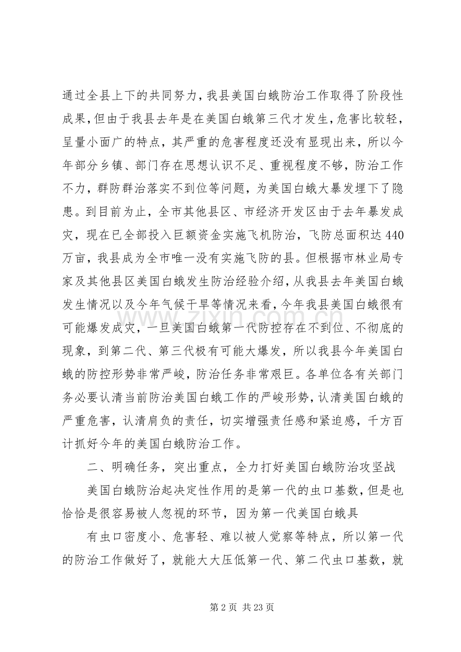 在全县美国白蛾防控工作会议上的讲话.docx_第2页