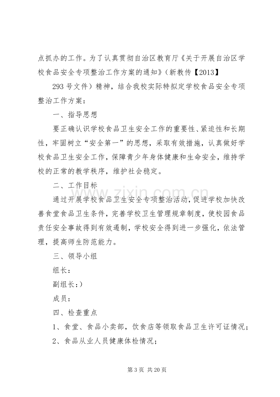 学校食品卫生安全专项整治工作实施方案.docx_第3页