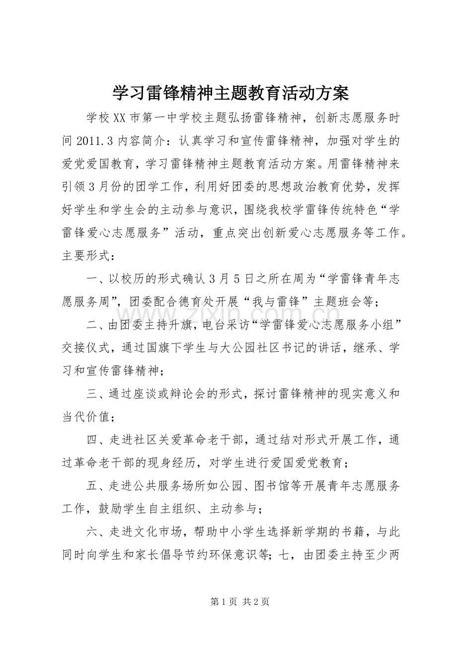 学习雷锋精神主题教育活动实施方案.docx_第1页