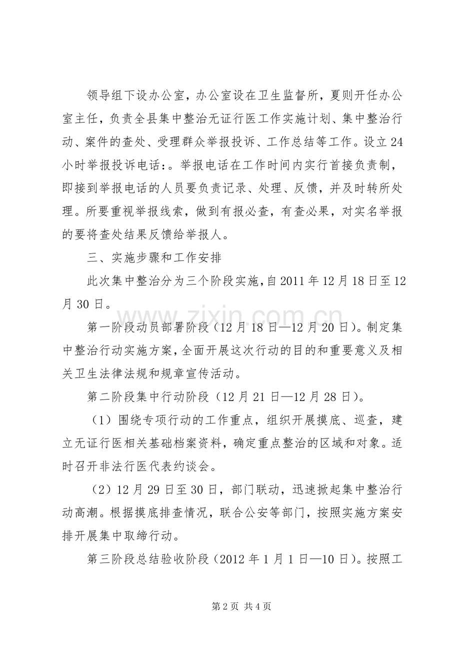 卫生局无证行医整治实施方案.docx_第2页