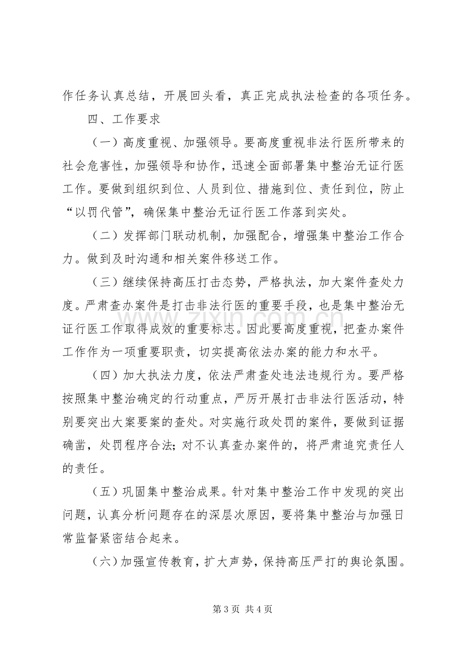 卫生局无证行医整治实施方案.docx_第3页