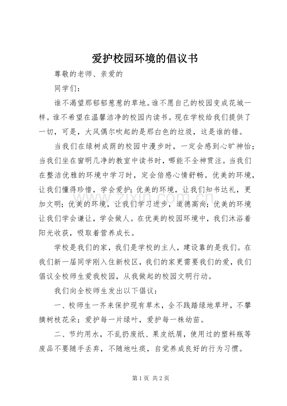 爱护校园环境的倡议书.docx_第1页