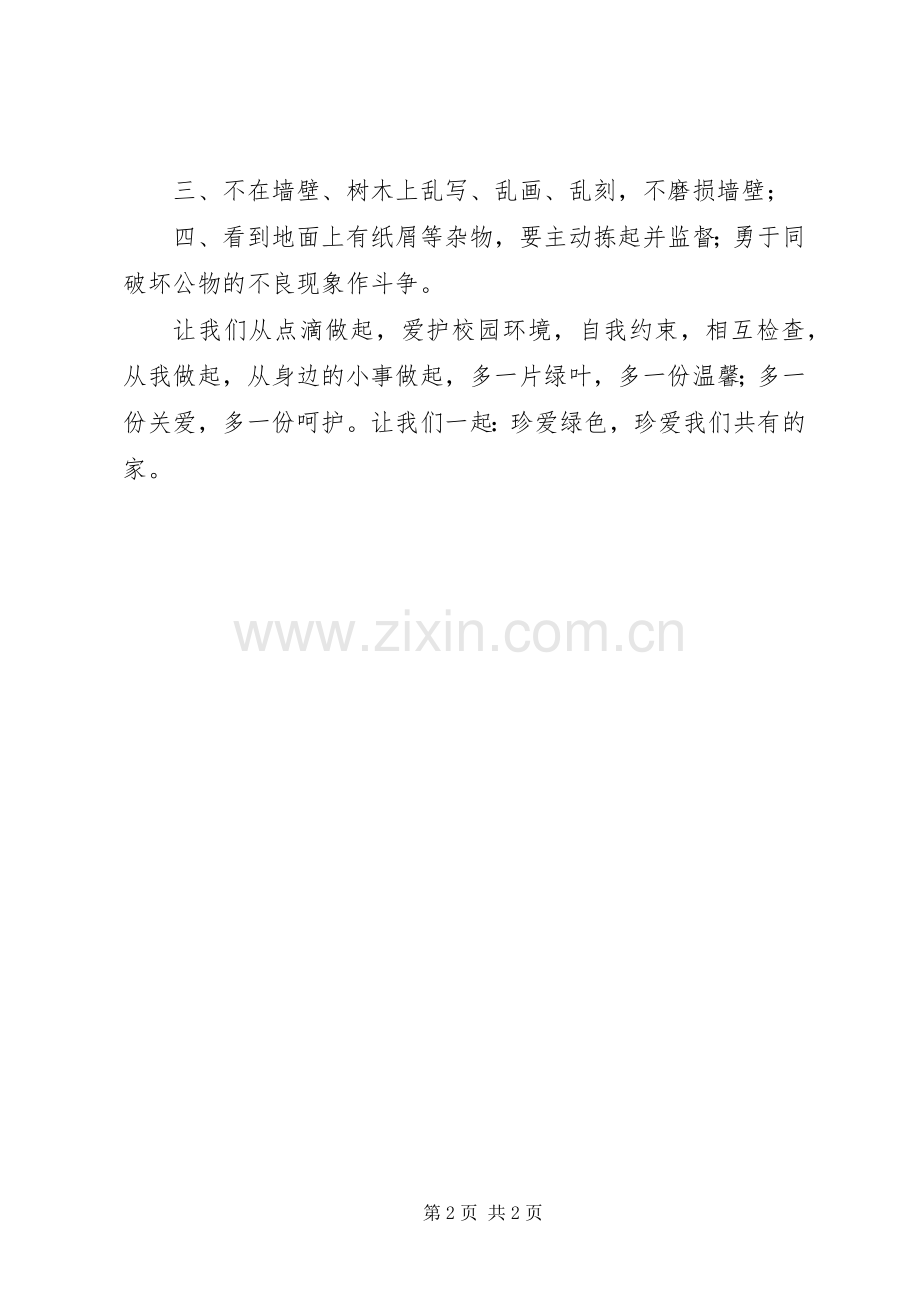 爱护校园环境的倡议书.docx_第2页