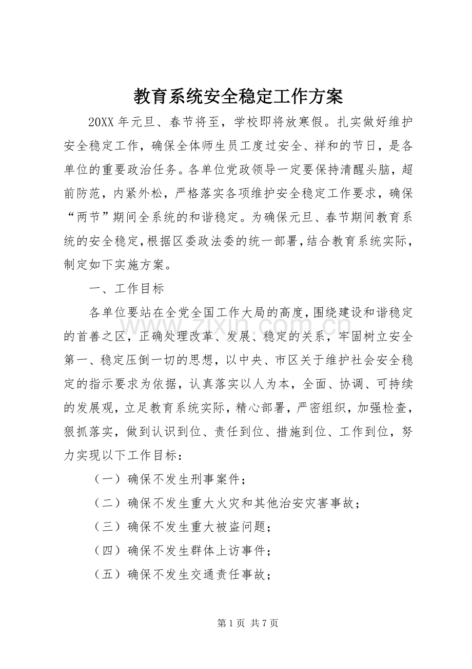 教育系统安全稳定工作实施方案.docx_第1页