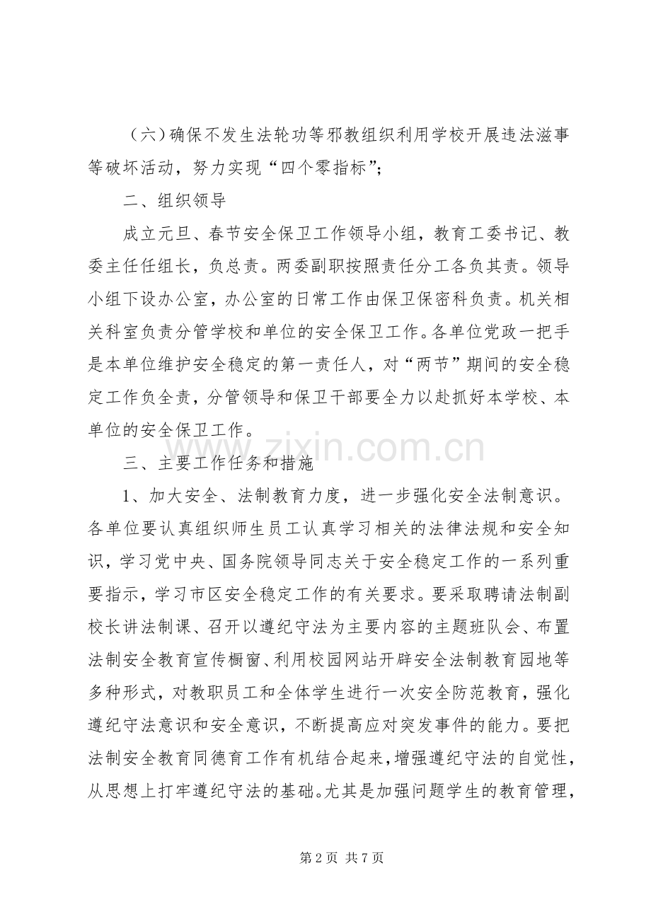 教育系统安全稳定工作实施方案.docx_第2页