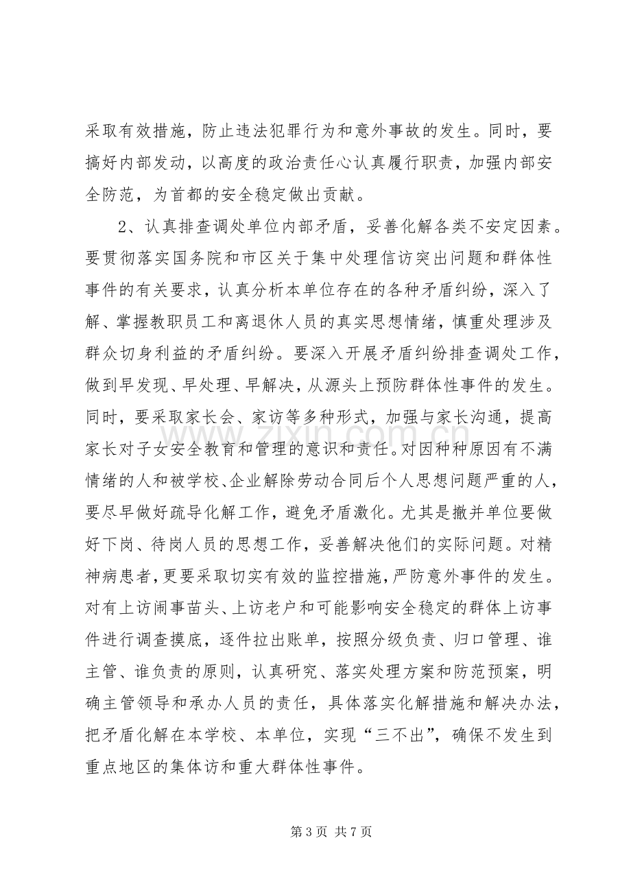 教育系统安全稳定工作实施方案.docx_第3页