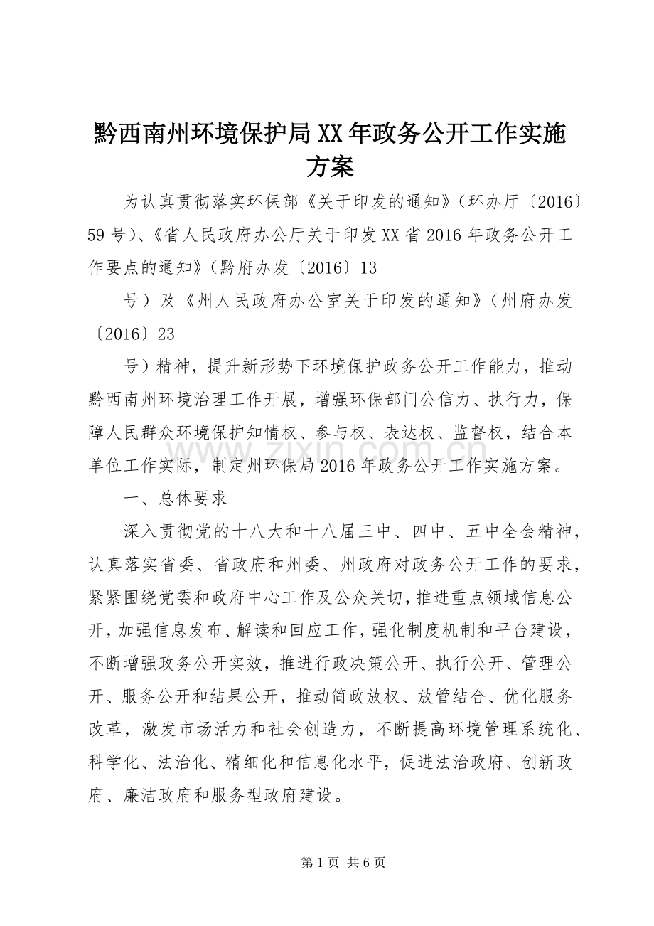 黔西南州环境保护局XX年政务公开工作方案.docx_第1页