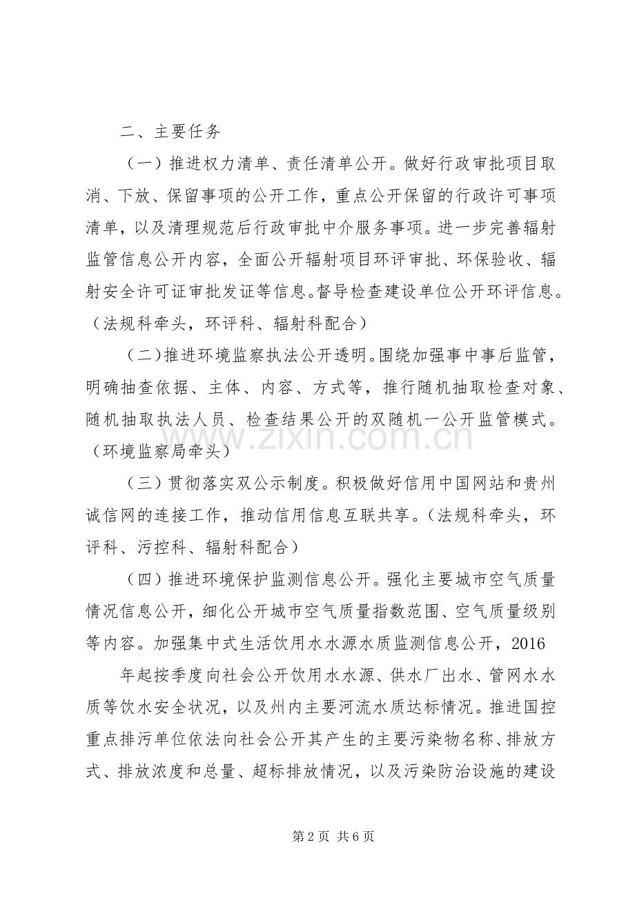 黔西南州环境保护局XX年政务公开工作方案.docx_第2页