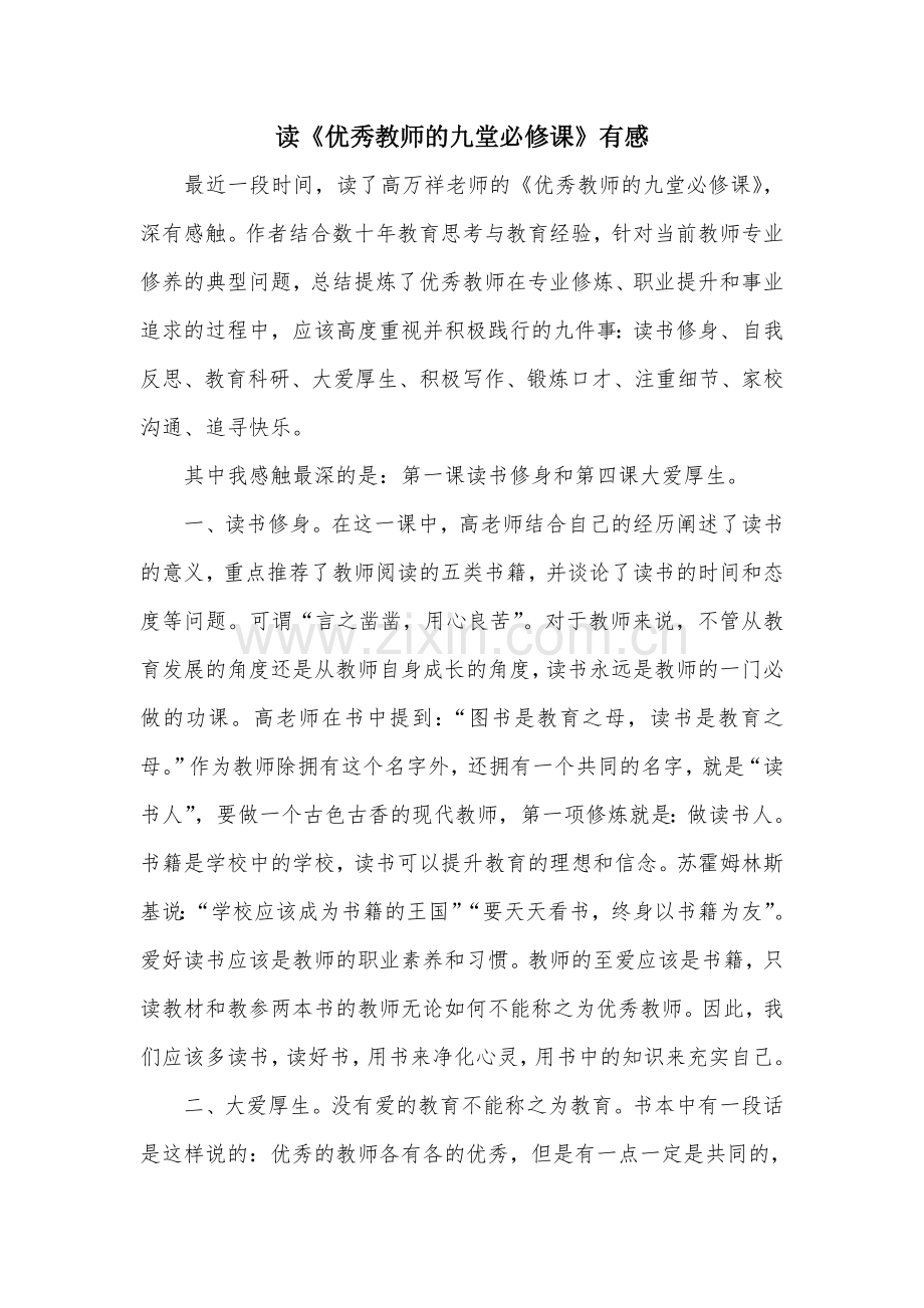 读《优秀教师的九堂必修课》有感.doc_第1页