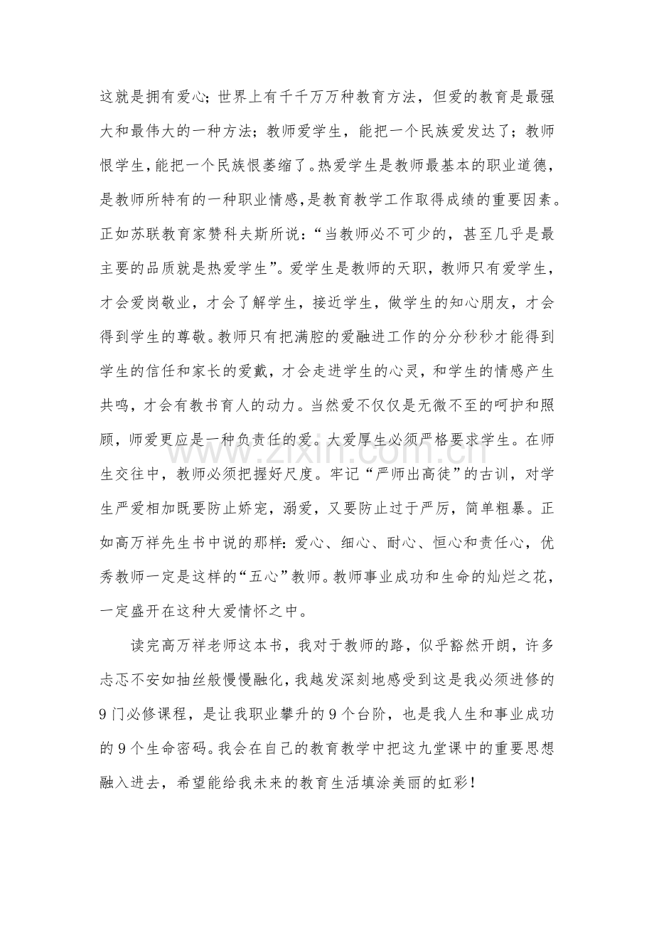 读《优秀教师的九堂必修课》有感.doc_第2页